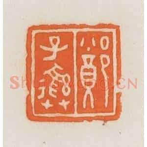 民国 荣宝斋辑 印谱《郑子彝》篆刻印章作品图片欣赏