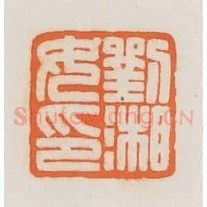 民国 荣宝斋辑 印谱《刘湘女印》篆刻印章作品图片欣赏