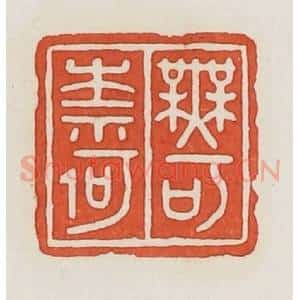 民国 荣宝斋辑 印谱《无可奈何》篆刻印章作品图片欣赏