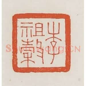 民国 荣宝斋辑 印谱《李祖谷》篆刻印章作品图片欣赏