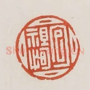 民国 荣宝斋辑 印谱《包祖恂》篆刻印章作品图片欣赏