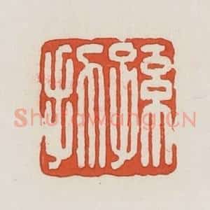 民国 荣宝斋辑 印谱《孙扐》篆刻印章作品图片欣赏