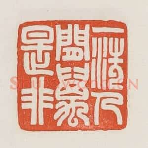 民国 荣宝斋辑 印谱《一洗人间万事非》篆刻印章作品图片欣赏