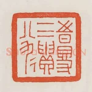 民国 荣宝斋辑 印谱《时得一二遗八九》篆刻印章作品图片欣赏