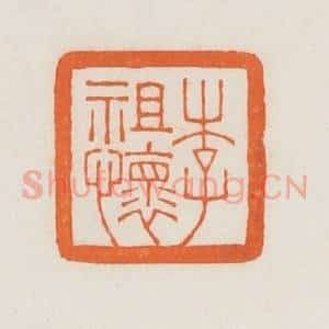民国 荣宝斋辑 印谱《李祖怀》篆刻印章作品图片欣赏