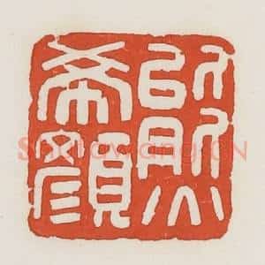 民国 荣宝斋辑 印谱《熊希颜》篆刻印章作品图片欣赏