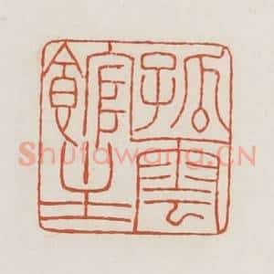 民国 荣宝斋辑 印谱《孤云馆主》篆刻印章作品图片欣赏
