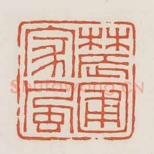 民国 荣宝斋辑 印谱《农圃家风》篆刻印章作品图片欣赏