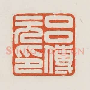 民国 荣宝斋辑 印谱《吕传元印》篆刻印章作品图片欣赏