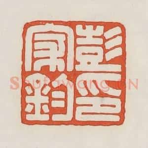 民国 荣宝斋辑 印谱《彭家钧印》篆刻印章作品图片欣赏