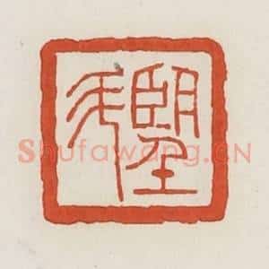 民国 荣宝斋辑 印谱《望斗》篆刻印章作品图片欣赏