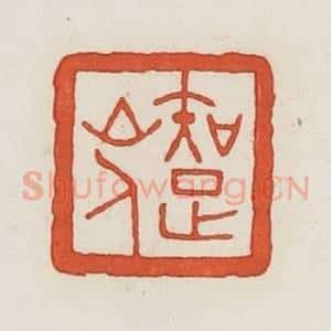 民国 荣宝斋辑 印谱《知足山人》篆刻印章作品图片欣赏