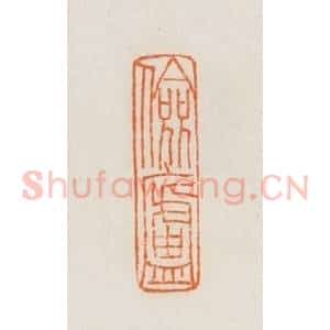 民国 荣宝斋辑 印谱《俭庐》篆刻印章作品图片欣赏