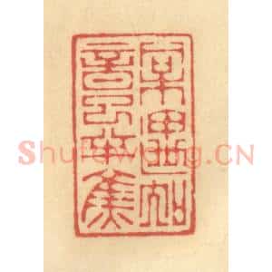 清代 陈渭篆 印谱《相遇知音已半焦》篆刻印章作品图片欣赏