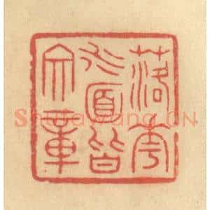 清代 吴稼人篆 印谱《落花水面皆文章》篆刻印章作品图片欣赏