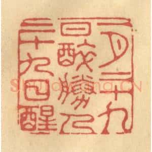 清代 陈渭篆 印谱《一月二十九日醉 胜人二十九日醒》篆刻印章作品图片欣赏