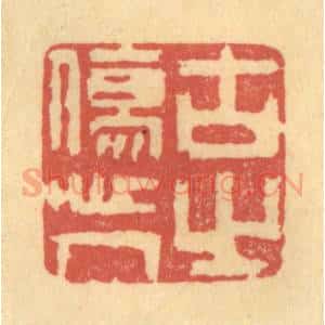 清代 陈渭篆 印谱《古之伤人心》篆刻印章作品图片欣赏