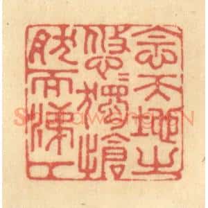 清代 金一畴辑 印谱《念天地之悠悠 独怆然而涕下》篆刻印章作品图片欣赏