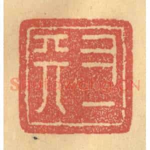 清代 俞庭槐篆 印谱《又一天》篆刻印章作品图片欣赏
