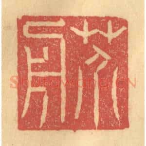 清代 陈渭篆 印谱《芥舟》篆刻印章作品图片欣赏