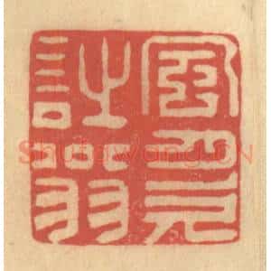 清代 徐茶畦篆 印谱《风月欠诗翁》篆刻印章作品图片欣赏