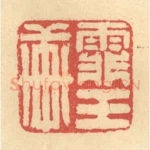 清代 徐茶畦篆 印谱《霏玉轩》篆刻印章作品图片欣赏