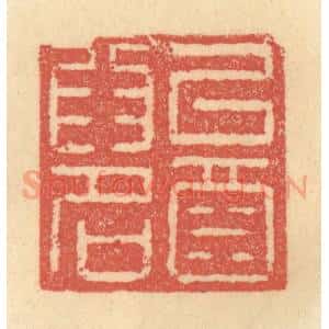 清代 俞庭槐篆 印谱《以酒为名》篆刻印章作品图片欣赏