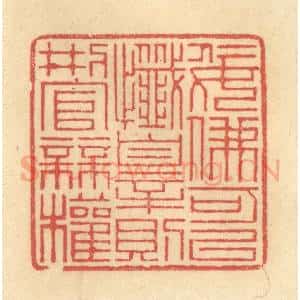 清代 金一畴辑 印谱《佞佛可以忏罪则刑官无权》篆刻印章作品图片欣赏