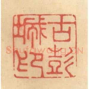 清代 钱循周篆 印谱《古彭城印》篆刻印章作品图片欣赏