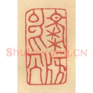 清代 金一畴辑 印谱《○榜○人》篆刻印章作品图片欣赏