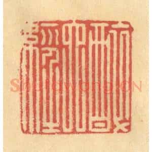 清代 金一畴辑 印谱《醉六经》篆刻印章作品图片欣赏