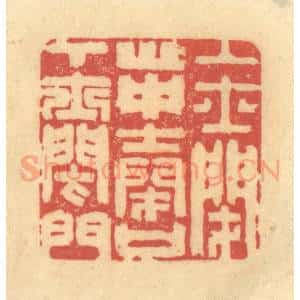 清代 金一畴辑 印谱《上士闭心 中士闭口 下士闭门》篆刻印章作品图片欣赏