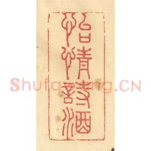 清代 金一畴辑 印谱《怡情诗酒》篆刻印章作品图片欣赏
