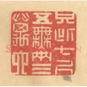 清代 徐茶畦篆 印谱《只此七尺五 无两三万六》篆刻印章作品图片欣赏
