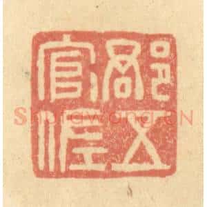 清代 金一畴辑 印谱《郡五官佐》篆刻印章作品图片欣赏