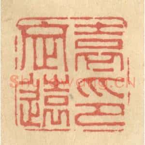 清代 金一畴辑 印谱《袁定远印》篆刻印章作品图片欣赏