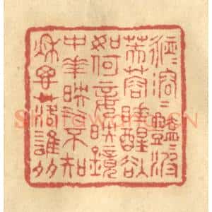 清代 陈渭篆 印谱《脉脉溶溶艳艳波 芙蓉睡醒欲如何...》篆刻印章作品图片欣赏