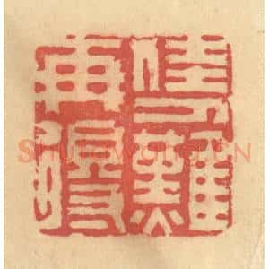 清代 吴稼人篆 印谱《佳人难再得》篆刻印章作品图片欣赏