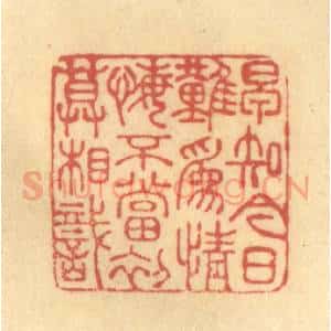 清代 金一畴辑 印谱《早知今日难为情 悔不当初莫相识》篆刻印章作品图片欣赏