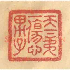 清代 金一畴辑 印谱《天下第一伤心男子》篆刻印章作品图片欣赏