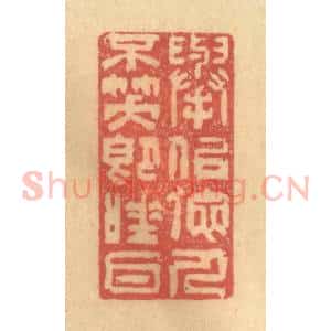 清代 徐茶畦篆 印谱《举似他人不笑即唾耳》篆刻印章作品图片欣赏