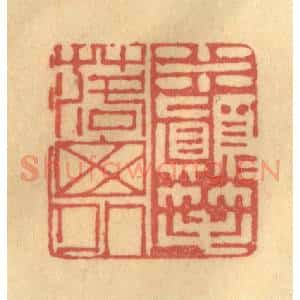 清代 陈渭篆 印谱《米颠颠笔落窗外》篆刻印章作品图片欣赏