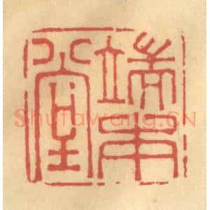 清代 金一畴辑 印谱《端本堂》篆刻印章作品图片欣赏