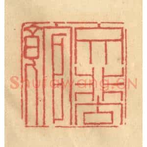 清代 金一畴辑 印谱《文蜚馆》篆刻印章作品图片欣赏