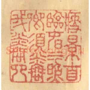 清代 徐茶畦篆 印谱《瘦影自临春水照 卿须怜我我怜卿》篆刻印章作品图片欣赏