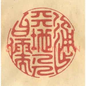 清代 金一畴辑 印谱《通天地人曰儒》篆刻印章作品图片欣赏