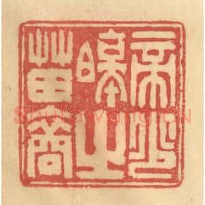 清代 陈渭篆 印谱《帝少昊之苗裔》篆刻印章作品图片欣赏