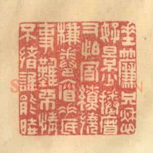 清代 陈渭篆 印谱《垂帘只愁好景少 卷帘又怕风缭绕...》篆刻印章作品图片欣赏