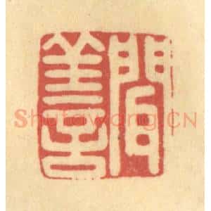 清代 金一畴辑 印谱《闻善》篆刻印章作品图片欣赏