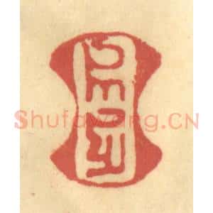 清代 金一畴辑 印谱《(八思巴文)》篆刻印章作品图片欣赏